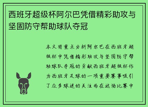 西班牙超级杯阿尔巴凭借精彩助攻与坚固防守帮助球队夺冠