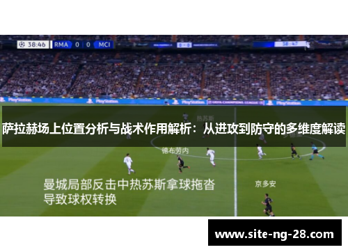 萨拉赫场上位置分析与战术作用解析：从进攻到防守的多维度解读
