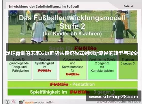 足球青训的未来发展趋势从传统模式到创新路径的转型与探索