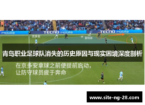 青岛职业足球队消失的历史原因与现实困境深度剖析