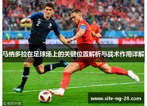马纳多拉在足球场上的关键位置解析与战术作用详解
