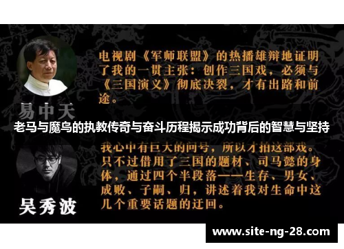老马与魔鸟的执教传奇与奋斗历程揭示成功背后的智慧与坚持