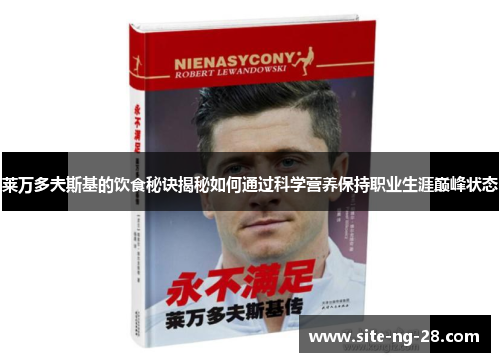 莱万多夫斯基的饮食秘诀揭秘如何通过科学营养保持职业生涯巅峰状态