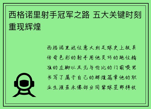 西格诺里射手冠军之路 五大关键时刻重现辉煌