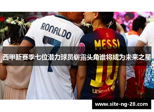 西甲新赛季七位潜力球员崭露头角谁将成为未来之星