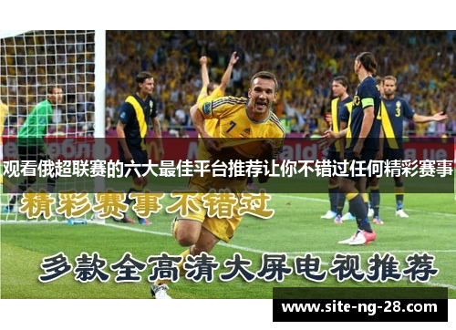 观看俄超联赛的六大最佳平台推荐让你不错过任何精彩赛事