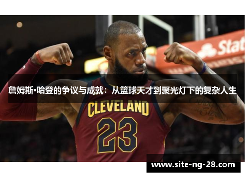 詹姆斯·哈登的争议与成就：从篮球天才到聚光灯下的复杂人生