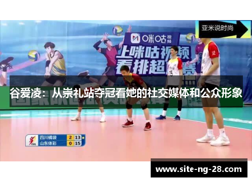 谷爱凌：从崇礼站夺冠看她的社交媒体和公众形象