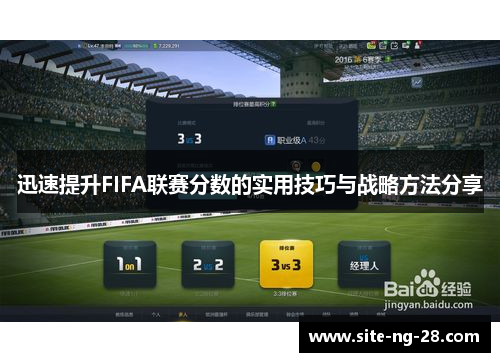迅速提升FIFA联赛分数的实用技巧与战略方法分享