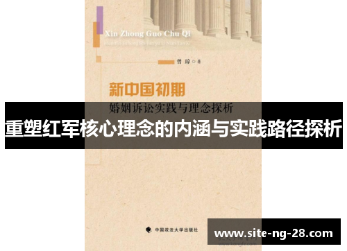重塑红军核心理念的内涵与实践路径探析