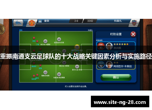 重振南通支云足球队的十大战略关键因素分析与实施路径