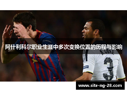 阿什利科尔职业生涯中多次变换位置的历程与影响