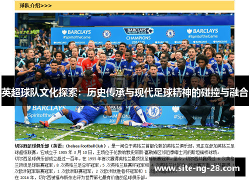 英超球队文化探索：历史传承与现代足球精神的碰撞与融合