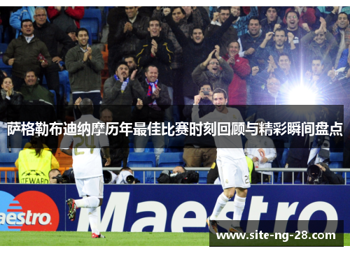 萨格勒布迪纳摩历年最佳比赛时刻回顾与精彩瞬间盘点