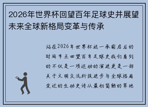 2026年世界杯回望百年足球史并展望未来全球新格局变革与传承