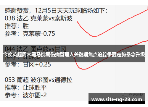 今晚英超周末黑马搅局伤病管理入关键期焦点追踪争冠走势悬念升级