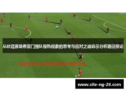从欧冠赛场看豪门强队慢热现象的思考与应对之道启示分析路径探论