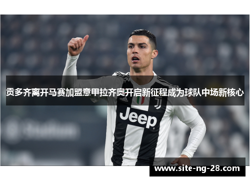 贡多齐离开马赛加盟意甲拉齐奥开启新征程成为球队中场新核心