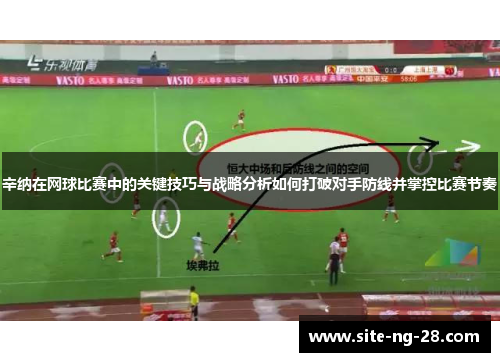 辛纳在网球比赛中的关键技巧与战略分析如何打破对手防线并掌控比赛节奏