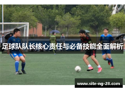 足球队队长核心责任与必备技能全面解析