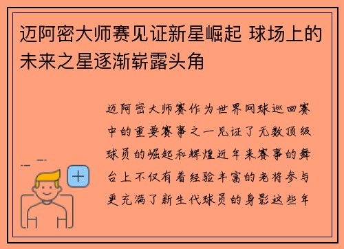 迈阿密大师赛见证新星崛起 球场上的未来之星逐渐崭露头角