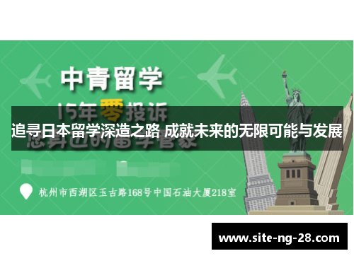 追寻日本留学深造之路 成就未来的无限可能与发展