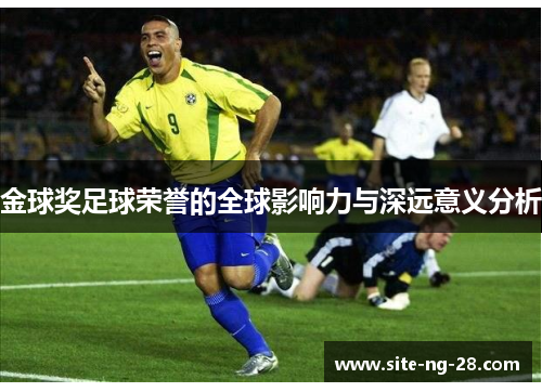 金球奖足球荣誉的全球影响力与深远意义分析