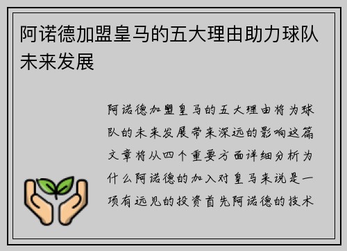 阿诺德加盟皇马的五大理由助力球队未来发展