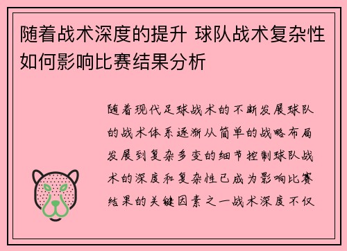 随着战术深度的提升 球队战术复杂性如何影响比赛结果分析
