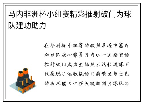 马内非洲杯小组赛精彩推射破门为球队建功助力