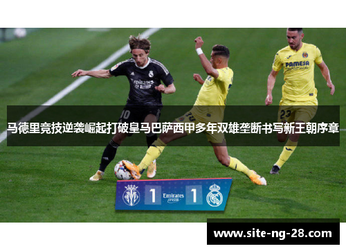 马德里竞技逆袭崛起打破皇马巴萨西甲多年双雄垄断书写新王朝序章