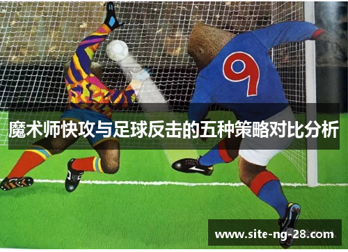 魔术师快攻与足球反击的五种策略对比分析