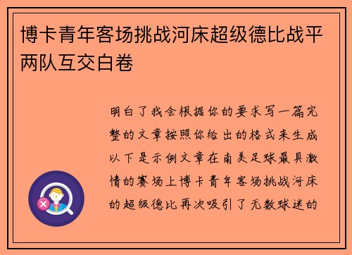 博卡青年客场挑战河床超级德比战平两队互交白卷