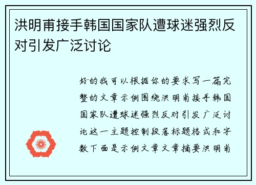 洪明甫接手韩国国家队遭球迷强烈反对引发广泛讨论