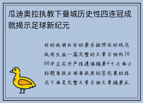 瓜迪奥拉执教下曼城历史性四连冠成就揭示足球新纪元