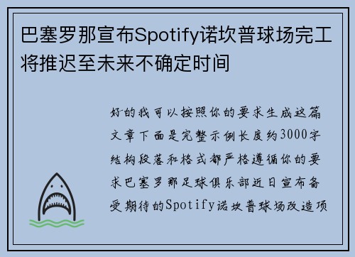 巴塞罗那宣布Spotify诺坎普球场完工将推迟至未来不确定时间