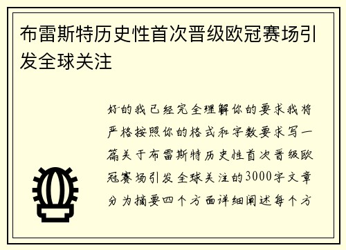 布雷斯特历史性首次晋级欧冠赛场引发全球关注