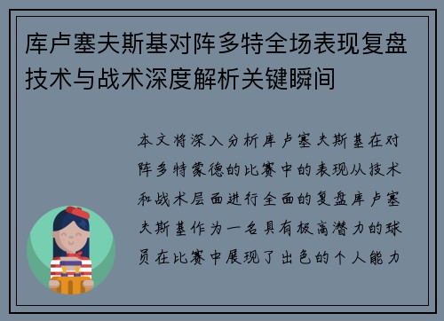 库卢塞夫斯基对阵多特全场表现复盘技术与战术深度解析关键瞬间