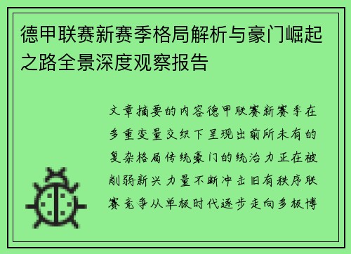 德甲联赛新赛季格局解析与豪门崛起之路全景深度观察报告