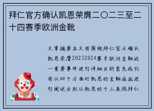 拜仁官方确认凯恩荣膺二〇二三至二十四赛季欧洲金靴