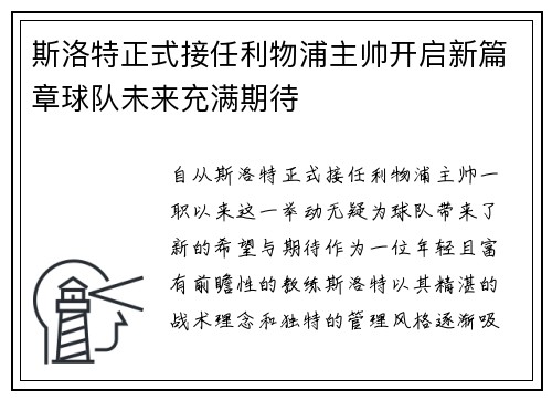 斯洛特正式接任利物浦主帅开启新篇章球队未来充满期待