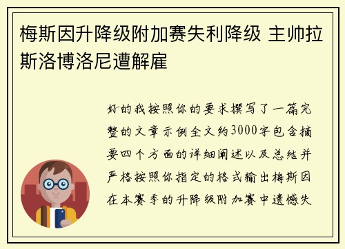 梅斯因升降级附加赛失利降级 主帅拉斯洛博洛尼遭解雇