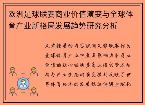 欧洲足球联赛商业价值演变与全球体育产业新格局发展趋势研究分析