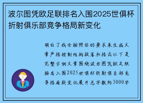 波尔图凭欧足联排名入围2025世俱杯折射俱乐部竞争格局新变化