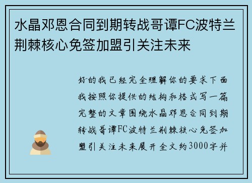 水晶邓恩合同到期转战哥谭FC波特兰荆棘核心免签加盟引关注未来
