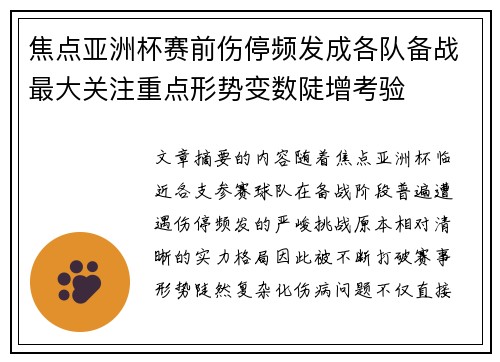 焦点亚洲杯赛前伤停频发成各队备战最大关注重点形势变数陡增考验