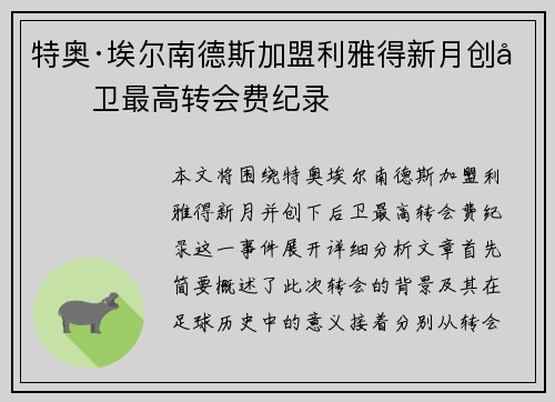 特奥·埃尔南德斯加盟利雅得新月创后卫最高转会费纪录