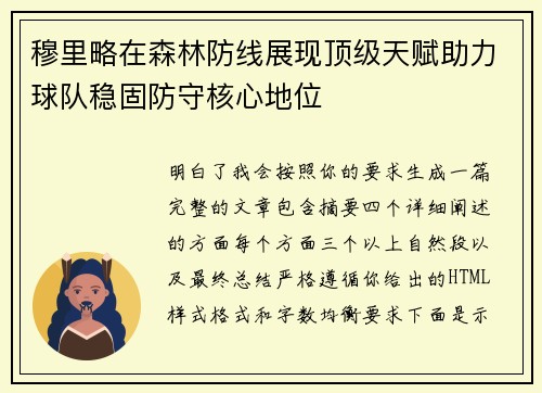 穆里略在森林防线展现顶级天赋助力球队稳固防守核心地位