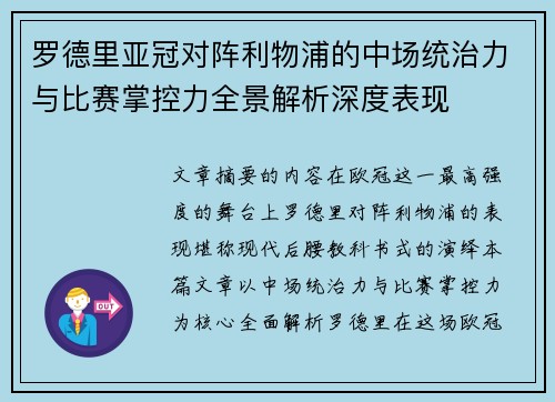 罗德里亚冠对阵利物浦的中场统治力与比赛掌控力全景解析深度表现