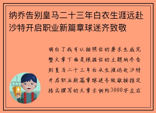 纳乔告别皇马二十三年白衣生涯远赴沙特开启职业新篇章球迷齐致敬